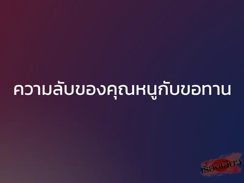 ความลับของคุณหนูกับขอทาน 1 ความลับของคุณหนูกับขอทาน