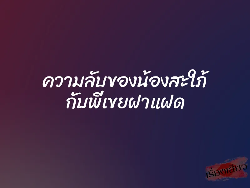 ความลับของน้องสะใภ้ กับพี่เขยฝาแฝด 1 ความลับของน้องสะใภ้ กับพี่เขยฝาแฝด