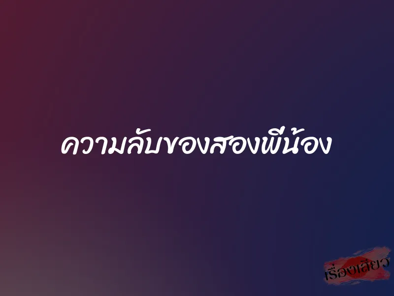 ความลับของสองพี่น้อง 1 ความลับของสองพี่น้อง