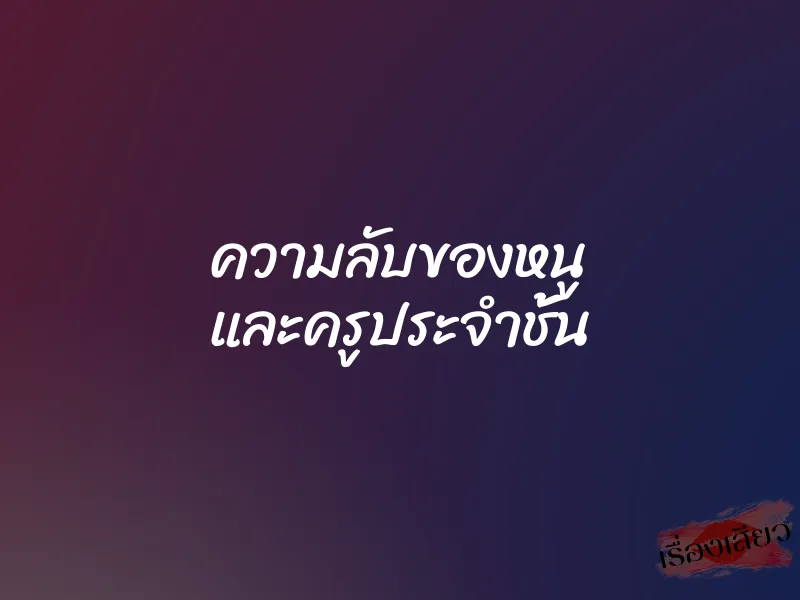 ความลับของหนู และครูประจำชั้น 1 ความลับของหนู และครูประจำชั้น