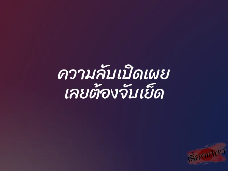 ความลับเปิดเผย เลยต้องจับเย็ด 1 ความลับเปิดเผย เลยต้องจับเย็ด
