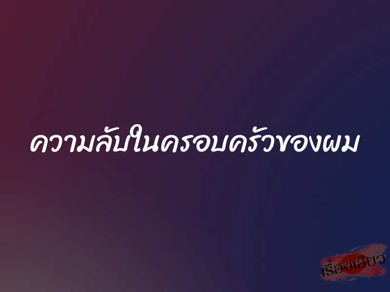 ความลับในครอบครัวของผม 1 ความลับในครอบครัวของผม
