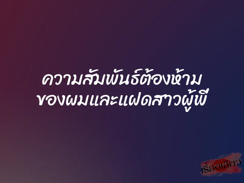 ความสัมพันธ์ต้องห้าม ของผมและแฝดสาวผู้พี่ 1 ความสัมพันธ์ต้องห้าม ของผมและแฝดสาวผู้พี่