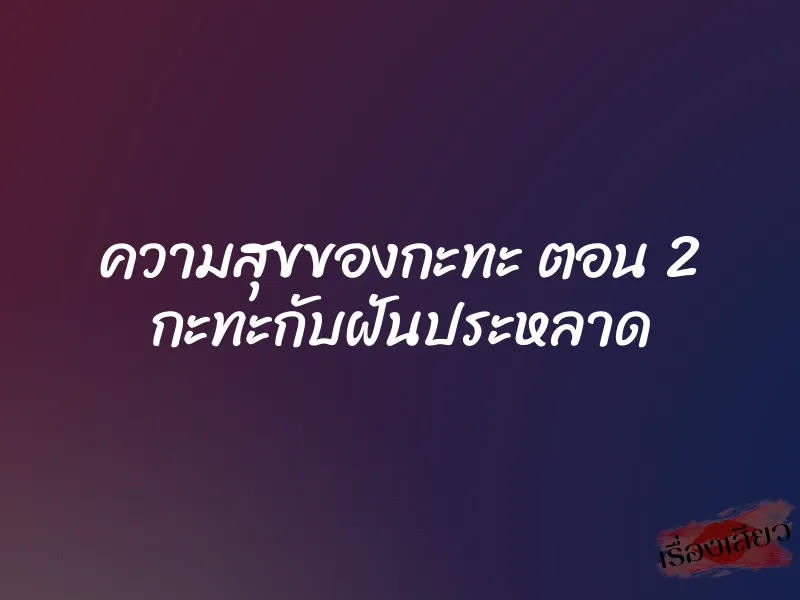 ความสุขของกะทะ ตอน 2 กะทะกับฝันประหลาด 1 ความสุขของกะทะ ตอน 2 กะทะกับฝันประหลาด