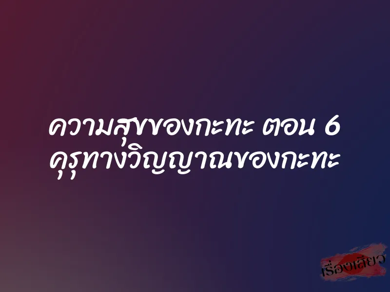 ความสุขของกะทะ ตอน 6 คุรุทางวิญญาณของกะทะ 8 ความสุขของกะทะ ตอน 6 คุรุทางวิญญาณของกะทะ
