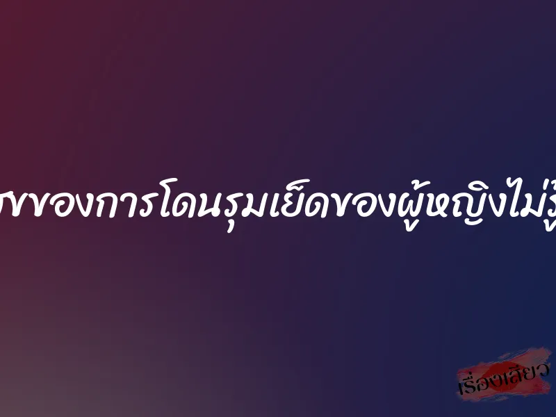 ความสุขของการโดนรุมเย็ดของผู้หญิงไม่รู้จักพอ 10 ความสุขของการโดนรุมเย็ดของผู้หญิงไม่รู้จักพอ