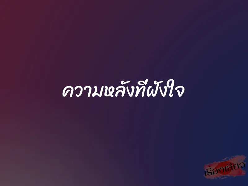 ความหลังที่ฝังใจ 1 ความหลังที่ฝังใจ