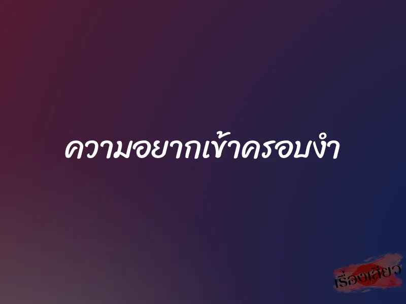 ความอยากเข้าครอบงำ 1 ความอยากเข้าครอบงำ