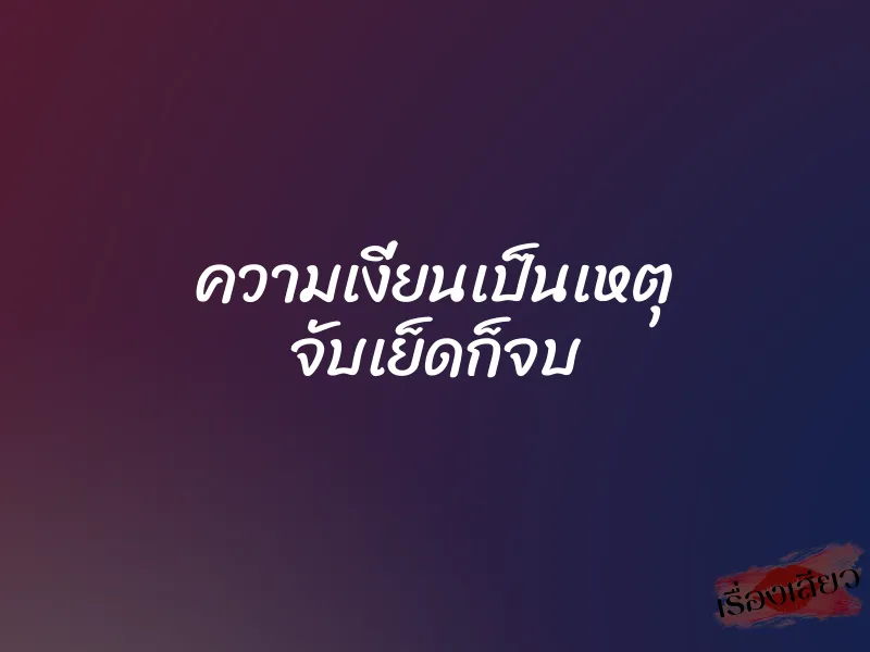 ความเงี่ยนเป็นเหตุ จับเย็ดก็จบ 2 ความเงี่ยนเป็นเหตุ จับเย็ดก็จบ