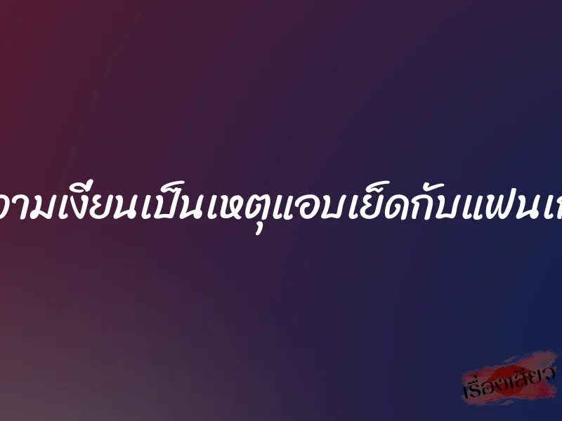 ความเงี่ยนเป็นเหตุแอบเย็ดกับแฟนเก่า 1 ความเงี่ยนเป็นเหตุแอบเย็ดกับแฟนเก่า