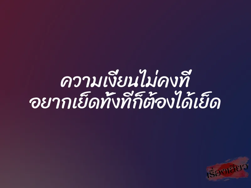 ความเงี่ยนไม่คงที่ อยากเย็ดทั้งทีก็ต้องได้เย็ด 1 ความเงี่ยนไม่คงที่ อยากเย็ดทั้งทีก็ต้องได้เย็ด