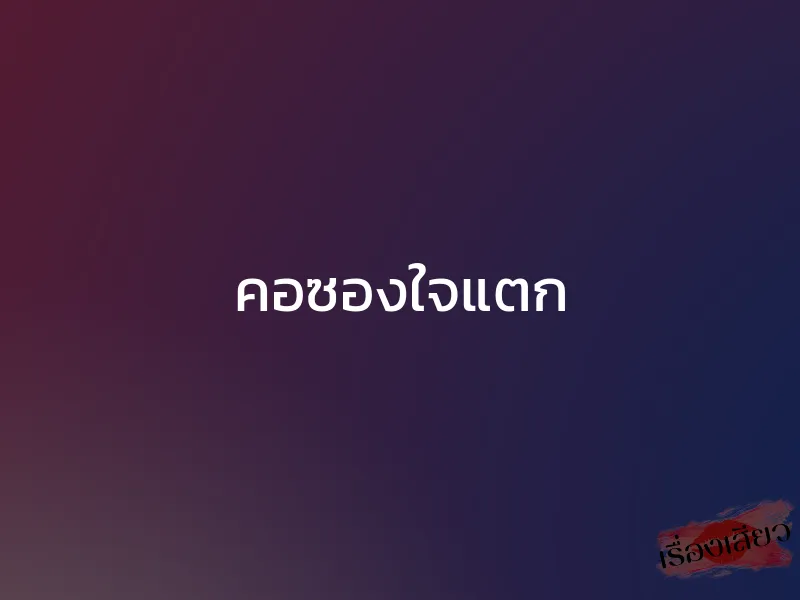 คอซองใจแตก 1 คอซองใจแตก