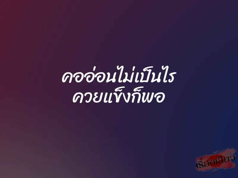 คออ่อนไม่เป็นไร ควยแข็งก็พอ 1 คออ่อนไม่เป็นไร ควยแข็งก็พอ