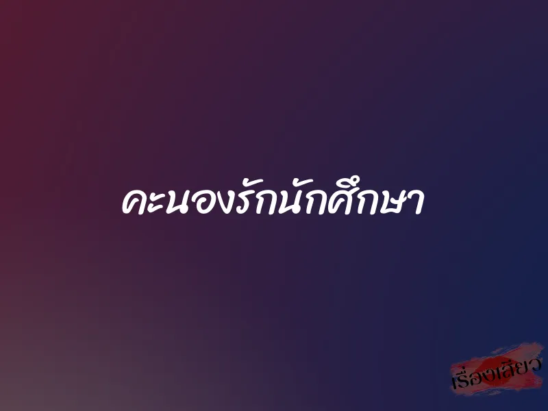 คะนองรักนักศึกษา 1 คะนองรักนักศึกษา