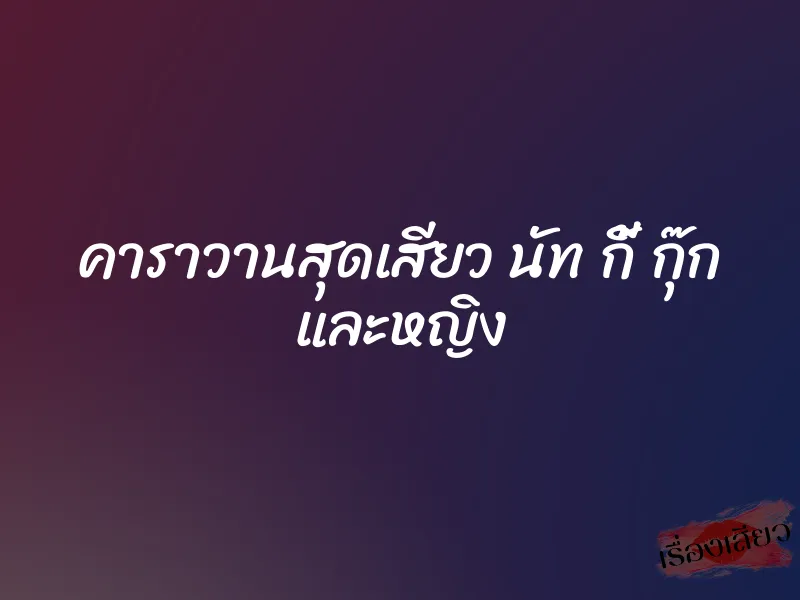 คาราวานสุดเสียว นัท กี้ กุ๊ก และหญิง 1 คาราวานสุดเสียว นัท กี้ กุ๊ก และหญิง