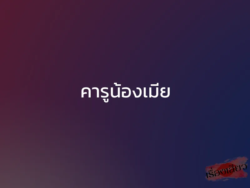 คารูน้องเมีย 1 คารูน้องเมีย