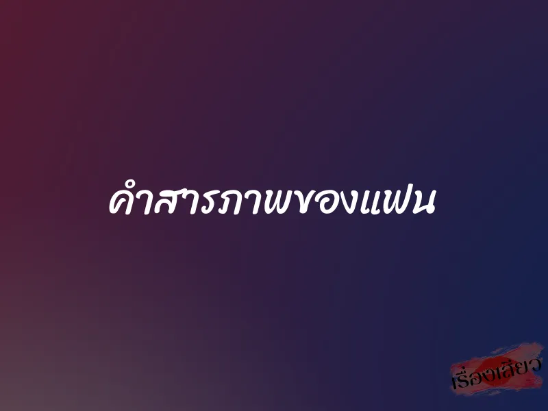คำสารภาพของแฟน 1 คำสารภาพของแฟน