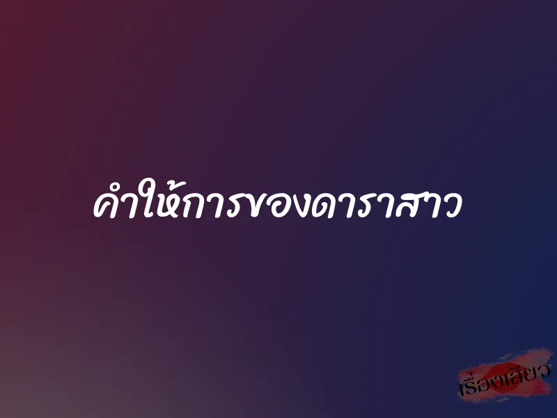 คำให้การของดาราสาว 5 คำให้การของดาราสาว