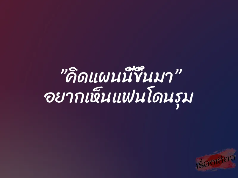 คิดแผนนี้ขึ้นมา อยากเห็นแฟนโดนรุม 5 คิดแผนนี้ขึ้นมา อยากเห็นแฟนโดนรุม