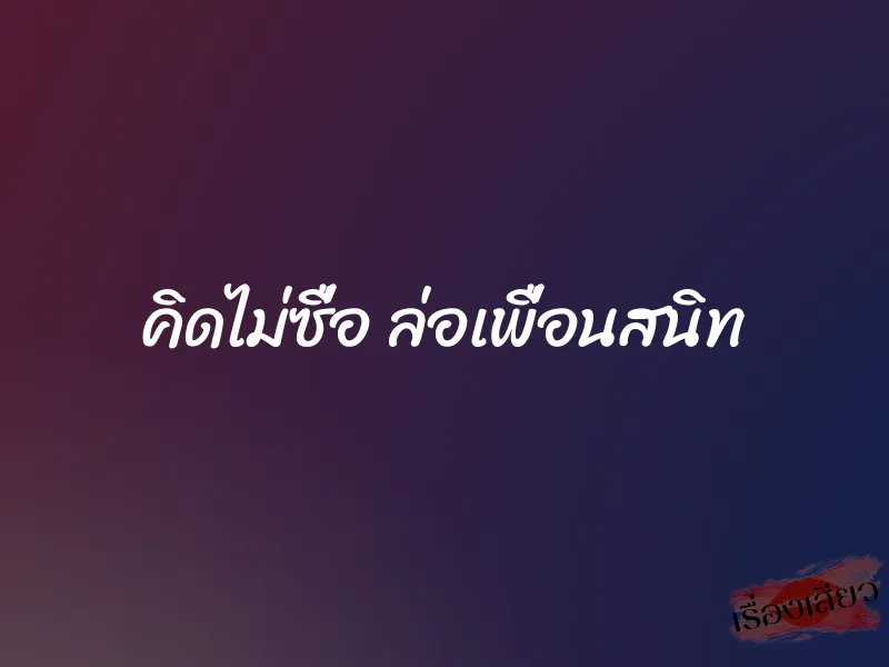 คิดไม่ซื่อ ล่อเพื่อนสนิท 1 คิดไม่ซื่อ ล่อเพื่อนสนิท