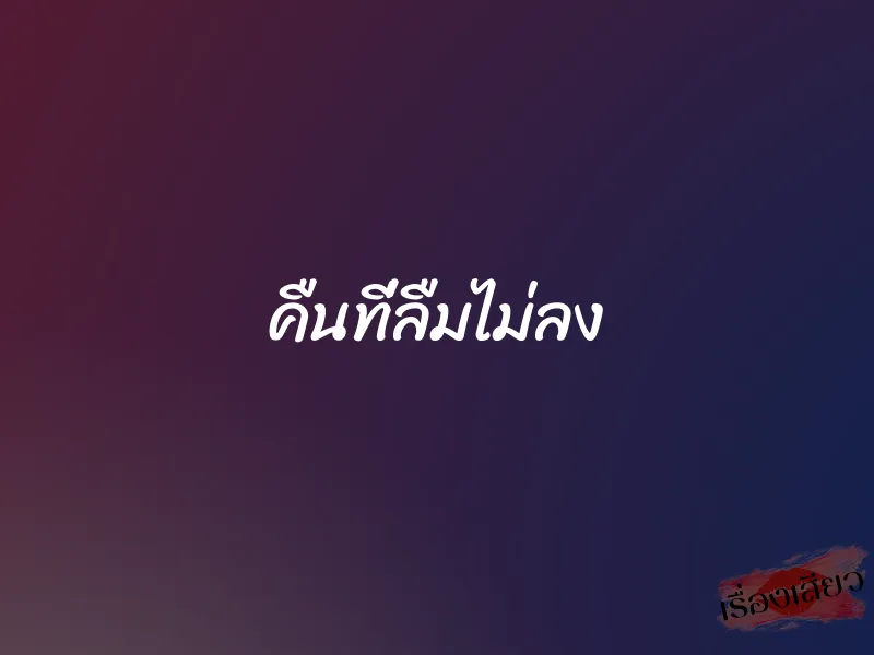 คืนที่ลืมไม่ลง 1 คืนที่ลืมไม่ลง