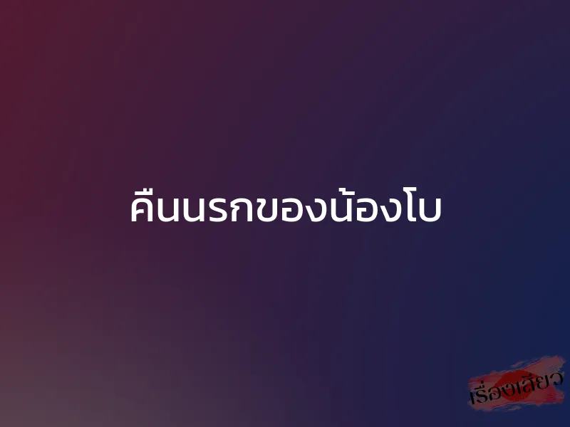 คืนนรกของน้องโบ 1 คืนนรกของน้องโบ
