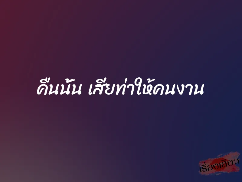 คืนนั้น เสียท่าให้คนงาน 1 คืนนั้น เสียท่าให้คนงาน