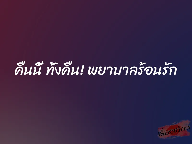 คืนนี้ ทั้งคืน! พยาบาลร้อนรัก 1 คืนนี้ ทั้งคืน! พยาบาลร้อนรัก