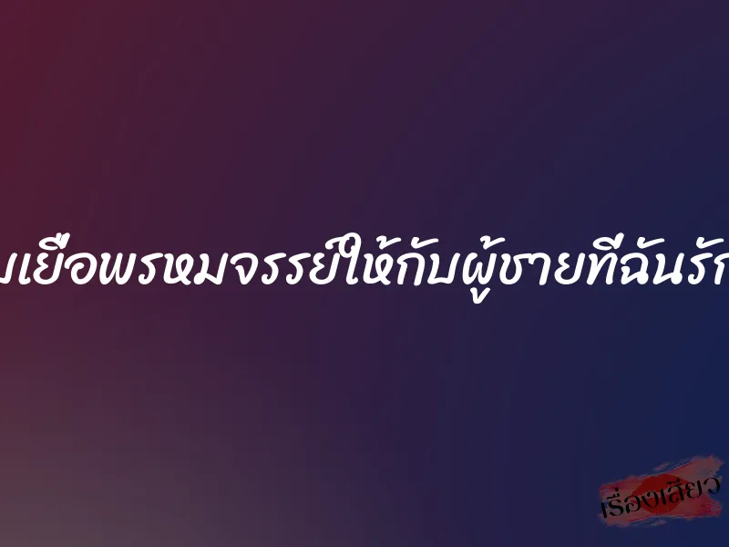 คืนนี้มอบเยื่อพรหมจรรย์ให้กับผู้ชายที่ฉันรักก็คือพ่อ 1 คืนนี้มอบเยื่อพรหมจรรย์ให้กับผู้ชายที่ฉันรักก็คือพ่อ