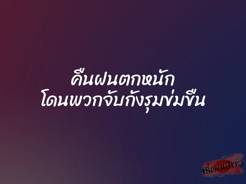 คืนฝนตกหนัก โดนพวกจับกังรุมข่มขืน 1 คืนฝนตกหนัก โดนพวกจับกังรุมข่มขืน