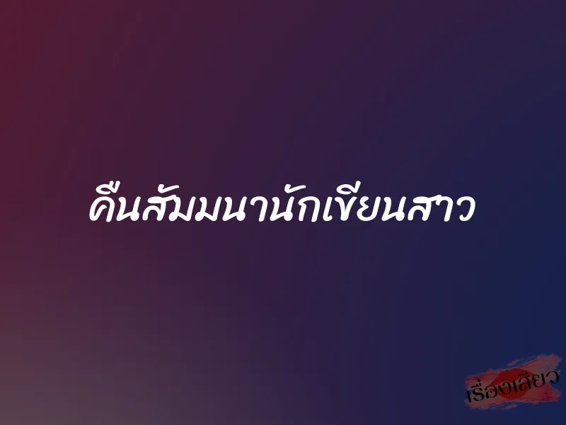 คืนสัมมนานักเขียนสาว 1 คืนสัมมนานักเขียนสาว