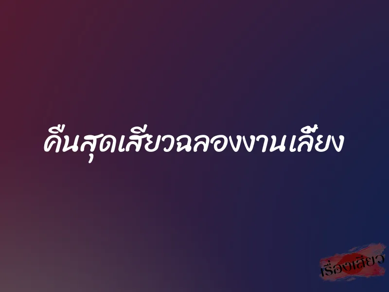 คืนสุดเสียวฉลองงานเลี้ยง 1 คืนสุดเสียวฉลองงานเลี้ยง