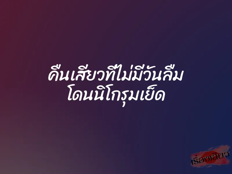 คืนเสียวที่ไม่มีวันลืม โดนนิโกรุมเย็ด 1 คืนเสียวที่ไม่มีวันลืม โดนนิโกรุมเย็ด
