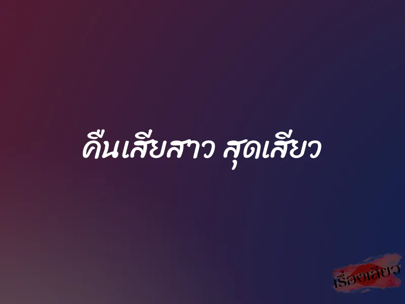 คืนเสียสาว สุดเสียว 1 คืนเสียสาว สุดเสียว