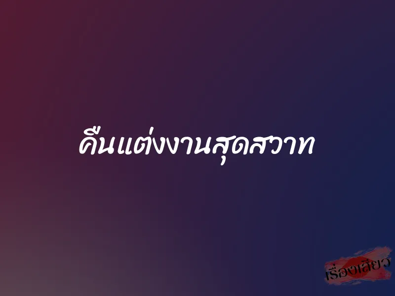 คืนแต่งงานสุดสวาท 1 คืนแต่งงานสุดสวาท