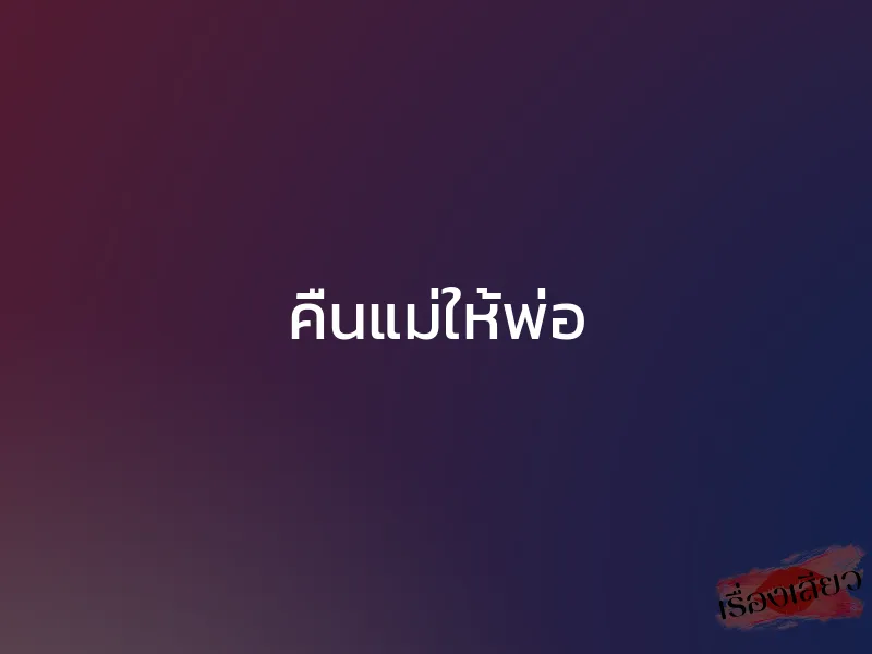 คืนแม่ให้พ่อ 1 คืนแม่ให้พ่อ