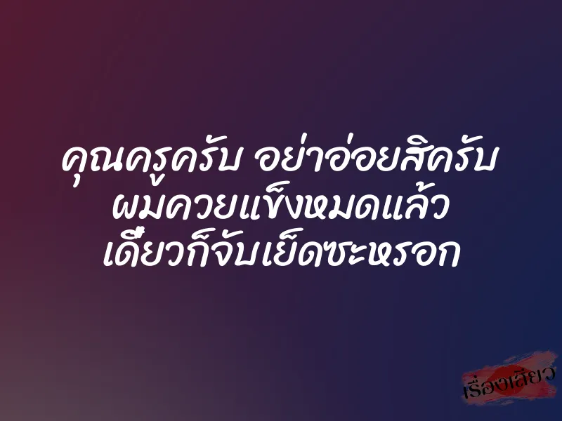 คุณครูครับ อย่าอ่อยสิครับ ผมควยแข็งหมดแล้ว เดี๋ยวก็จับเย็ดซะหรอก 1 คุณครูครับ อย่าอ่อยสิครับ ผมควยแข็งหมดแล้ว เดี๋ยวก็จับเย็ดซะหรอก