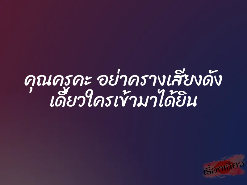 คุณครูคะ อย่าครางเสียงดัง เดี๋ยวใครเข้ามาได้ยิน 1 คุณครูคะ อย่าครางเสียงดัง เดี๋ยวใครเข้ามาได้ยิน