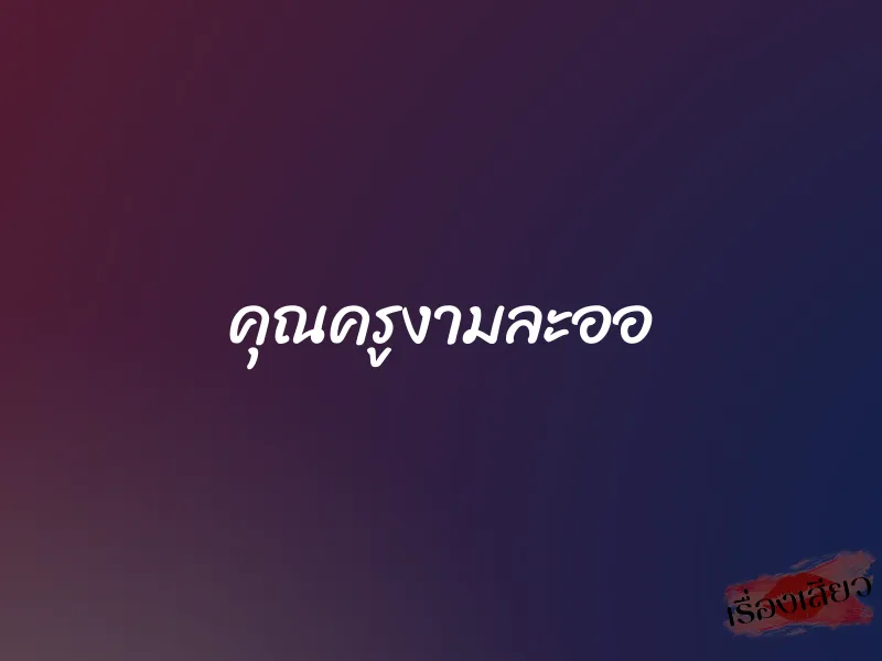 คุณครูงามละออ 1 คุณครูงามละออ