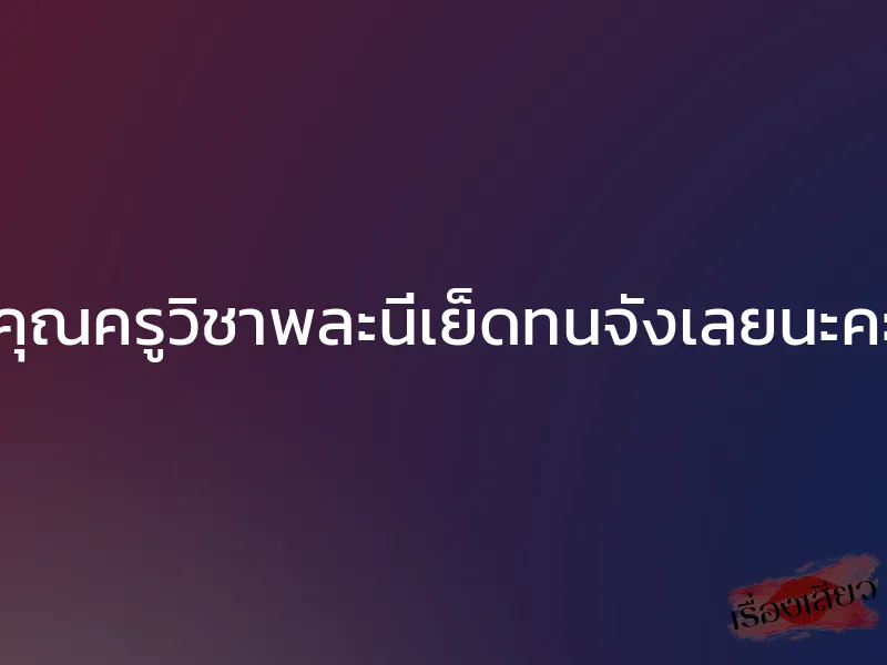 คุณครูวิชาพละนี่เย็ดทนจังเลยนะคะ 1 คุณครูวิชาพละนี่เย็ดทนจังเลยนะคะ