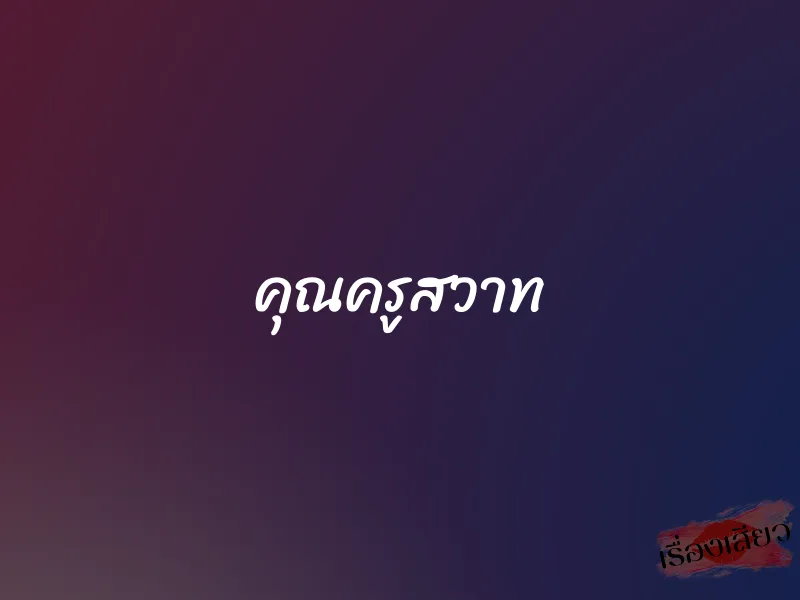 คุณครูสวาท 1 คุณครูสวาท