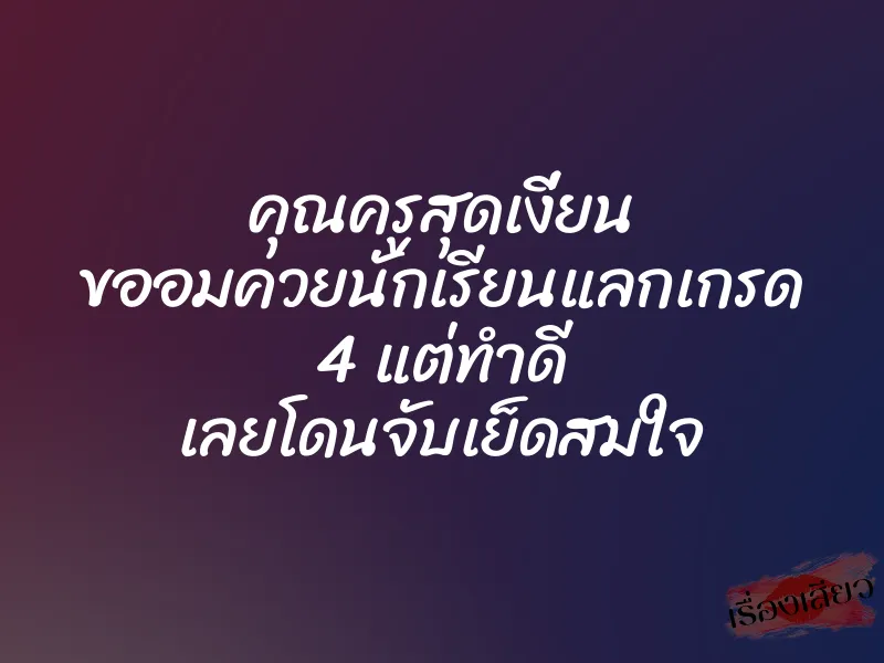 คุณครูสุดเงี่ยน ขออมควยนักเรียนแลกเกรด 4 แต่ทำดี เลยโดนจับเย็ดสมใจ 1 คุณครูสุดเงี่ยน ขออมควยนักเรียนแลกเกรด 4 แต่ทำดี เลยโดนจับเย็ดสมใจ