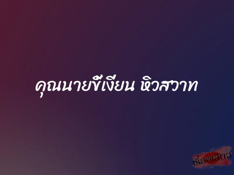 คุณนายขี้เงี่ยน หิวสวาท 1 คุณนายขี้เงี่ยน หิวสวาท