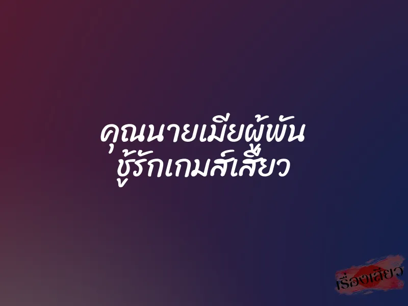 คุณนายเมียผู้พัน ชู้รักเกมส์เสียว 4 คุณนายเมียผู้พัน ชู้รักเกมส์เสียว