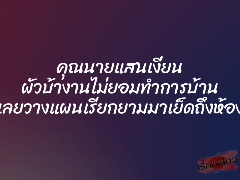 คุณนายแสนเงี่ยน ผัวบ้างานไม่ยอมทำการบ้าน เลยวางแผนเรียกยามมาเย็ดถึงห้อง 1 คุณนายแสนเงี่ยน ผัวบ้างานไม่ยอมทำการบ้าน เลยวางแผนเรียกยามมาเย็ดถึงห้อง