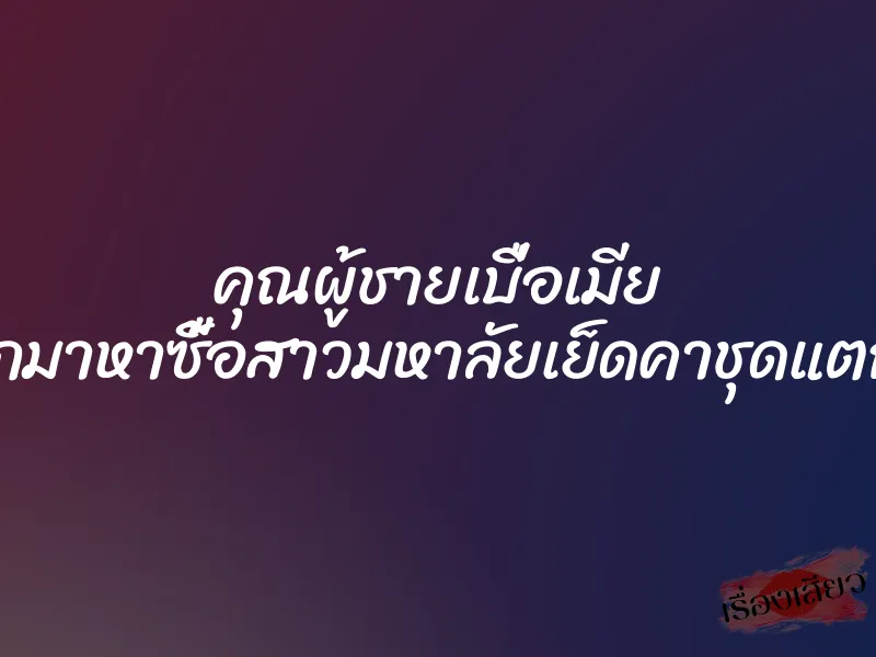 คุณผู้ชายเบื่อเมีย ขับรถออกมาหาซื้อสาวมหาลัยเย็ดคาชุดแตกในดีกว่า 1 คุณผู้ชายเบื่อเมีย ขับรถออกมาหาซื้อสาวมหาลัยเย็ดคาชุดแตกในดีกว่า