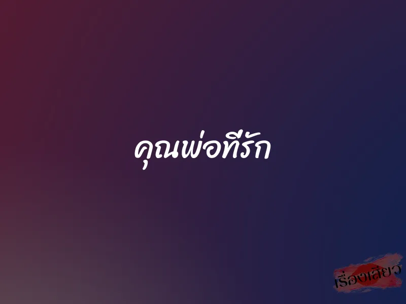 คุณพ่อที่รัก 1 คุณพ่อที่รัก