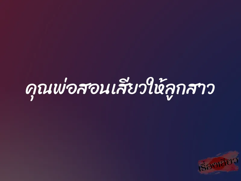 คุณพ่อสอนเสียวให้ลูกสาว 1 คุณพ่อสอนเสียวให้ลูกสาว