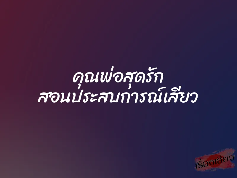 คุณพ่อสุดรัก สอนประสบการณ์เสียว 5 คุณพ่อสุดรัก สอนประสบการณ์เสียว