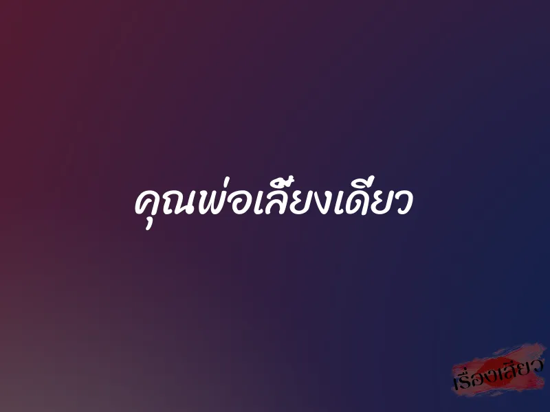 คุณพ่อเลี้ยงเดี่ยว 1 คุณพ่อเลี้ยงเดี่ยว